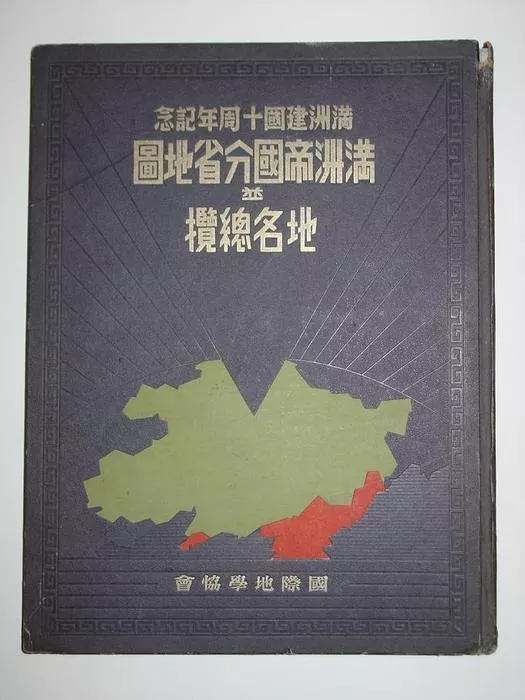 奇图”共欣赏----一本见证傀儡政权的绝好教材- 地图守望者