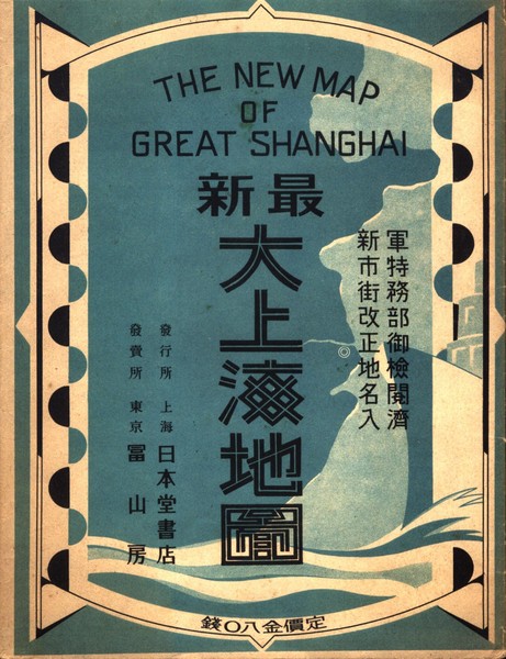 新作揃え 大上海新地図（二万分一）／昭和１２年・上海日本堂書店発行