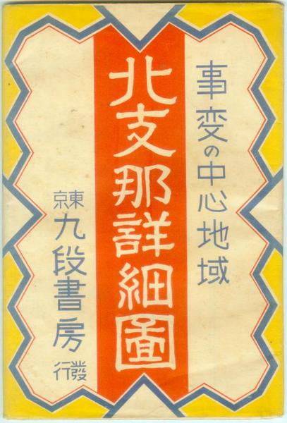 七七事变爆发后的《北支那详细图》 - 地图守望者 七七事变爆发后的《北支那详细图》 - 地图守望者
