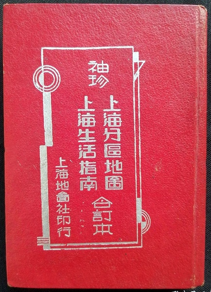 《上海分区地图》《上海生活指南》合订本.jpg