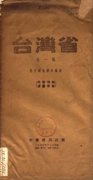我们一定要解放台湾——看解放初期的一张台湾省地图- 地图守望者