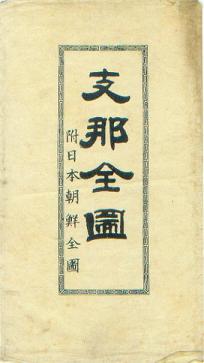 支那全图.jpg