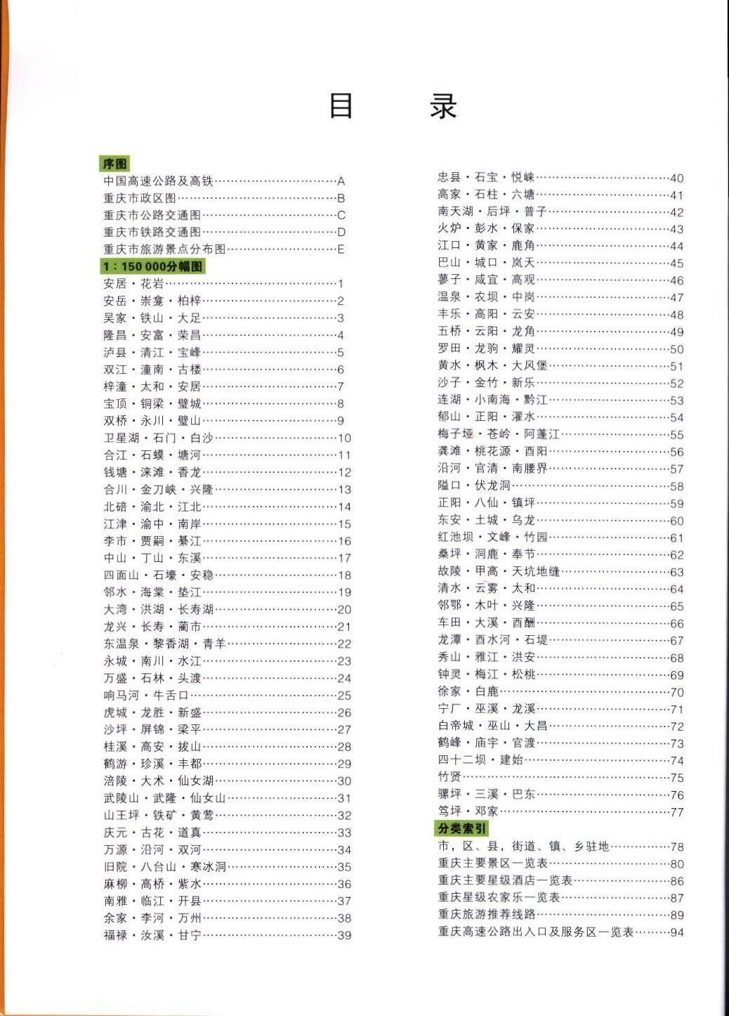 重庆市交通旅游地图集2.jpg