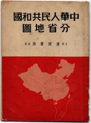 建国初期的袖珍本《中华人民共和国分省地图》 - 地图守望者