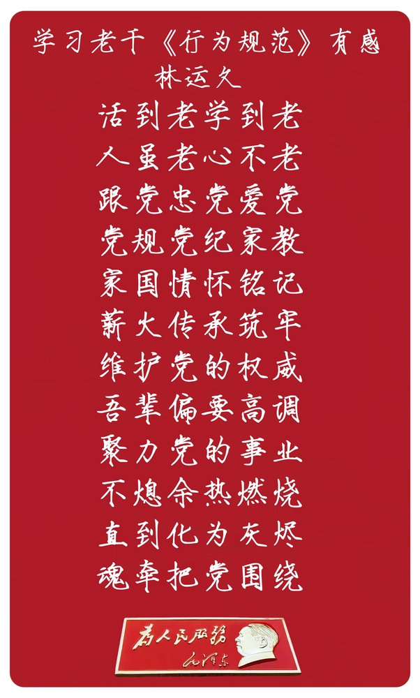 学习老干《行为规范》有感.jpg
