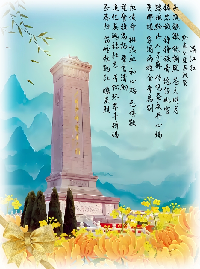 满江红·黔南公安英烈赞.jpg