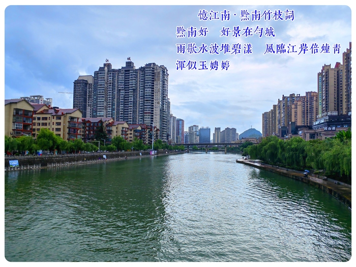 忆江南·黔南竹枝词1.jpg